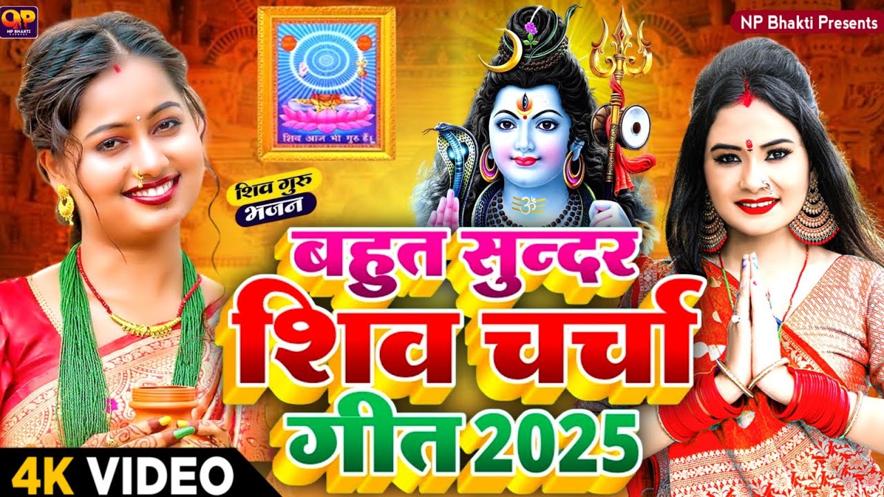 Shiv Charcha Geet 2025 | 2025 का शिवचर्चा भजन | Shiv Charcha Bhajan | Shiv Charcha Geet NonStop 2025