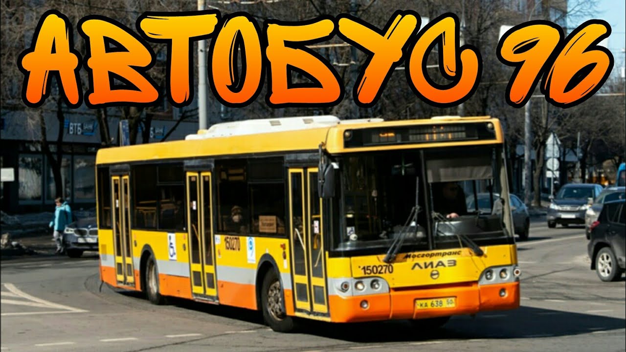 лиаз 6213. лиаз 5256. маршрут 96 автобуса ростов. лиаз 5256. автобус 96.