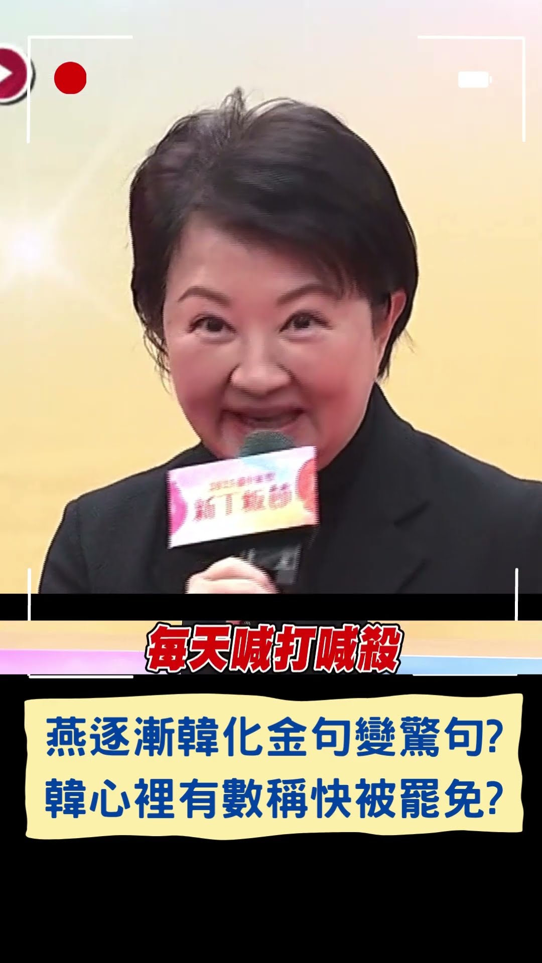 燕逐漸韓化金句變驚句? 韓心裡有數稱快被罷免?｜20250206｜#shorts
