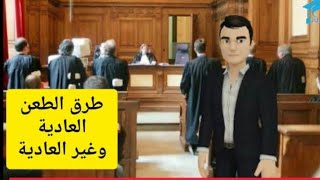 الفرق بين طرق الطعن العاديه والغير عاديه في القانون المصري ⚖️