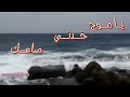 يامــوج خــذنـي ماعـاك يابـحر غـرغـني حـبايـبي الوصــف