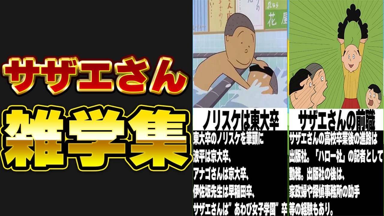 アニメ サザエさんの知られざる雑学まとめ 豆知識 Youtube