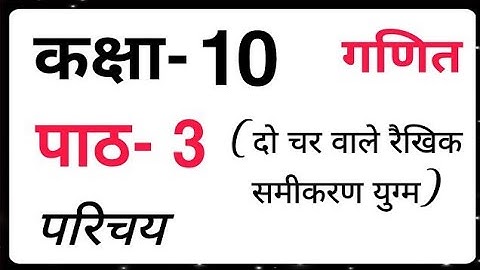 class 10 maths chapter 3 exercise 3.2 question 3 in hindi @Mayankmath123