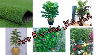 العتبه🍒 اكتشاف ارخص مكان🌹 الورد🌹 والشجر 🎄واثار الزرع والنجيله الصناعيه بوكيهات العرايس من اول 5