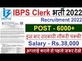 IBPS Clerk नई भर्ती 2022 | IBPS Clerk Vacancy 2022 | 6035 - Govt Bank Jobs 2022 | New Vacancy 2022