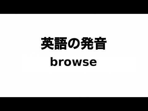 英単語 browse 発音と読み方