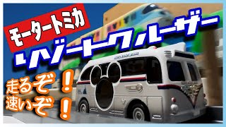 モータートミカ ディズニーリゾートクルーザー プレイセット mqdefault.jpg