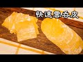 全蛋雲吞皮｜燒賣皮｜為什麼你的全蛋皮煮完後褪色？秘密在這裡！快速簡便雲吞皮製作