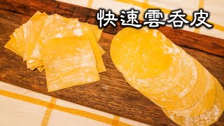 Wonton wrapperEgg Pastry | Siu Mai Wrapper | Why does the colour fade after cooking? check out!