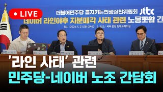[다시보기] '라인 사태' 관련 민주당-네이버 노조 간담회-5월 21일 (화) 풀영상 [이슈현장] / JTBC News