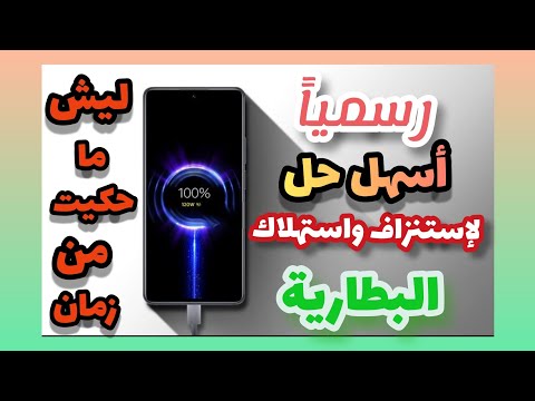 فيديو: هل يمكن للحرارة استنزاف البطارية؟