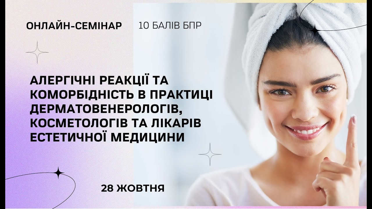 Алергічні реакції в практиці дерматовенерологів, косметологів та ...