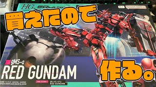 【機動戦士Gundam GQuuuuuuX】赤いガンダム手に入ったので作ります