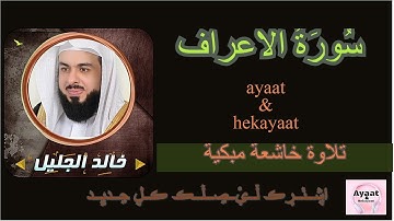 سورة الاعراف - خالد الجليل - تلاوة خاشعة مبكية ♥