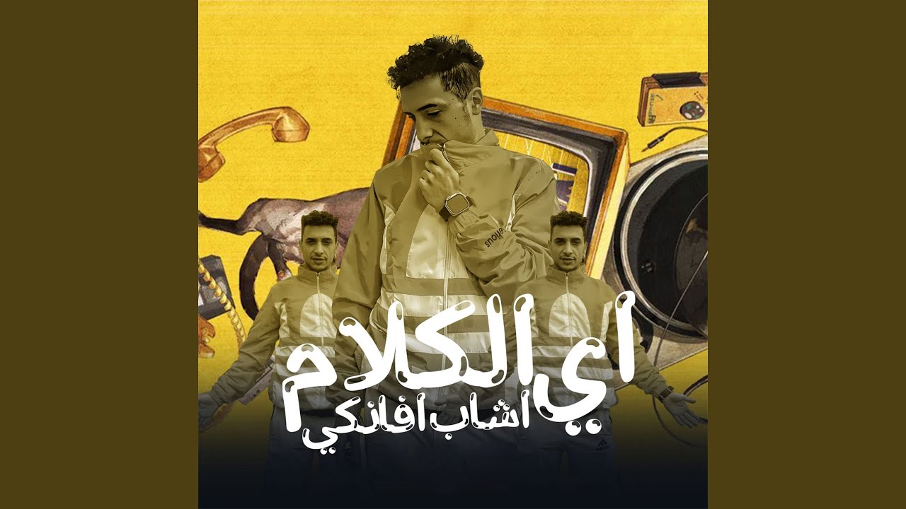 اي الكلام اشاب افانكي