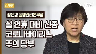 우한 폐렴 비상, 설 연휴 대비 신종 코로나바이러스 감염증 주의 당부