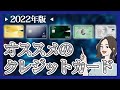 2022年オススメの人気クレジットカード５選