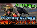 【APEX】 ALGS予選　部隊破壊シーンまとめ　床ペロデター視点