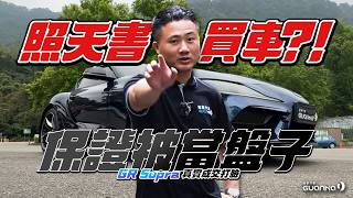 照天書買車保證被當盤子Gr Supra 真實成交打臉
