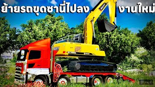 ย้ายรถขุดซานี่ไปเปลี่ยนบุ้งกี๋และไปส่งที่หน้างานเตรียมเคลียร์ริ่ง | Farming Simulator 19