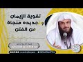 تقوية الإيمان وتجديده منجاة من الفتن للش يخ عبدالرزاق البدر