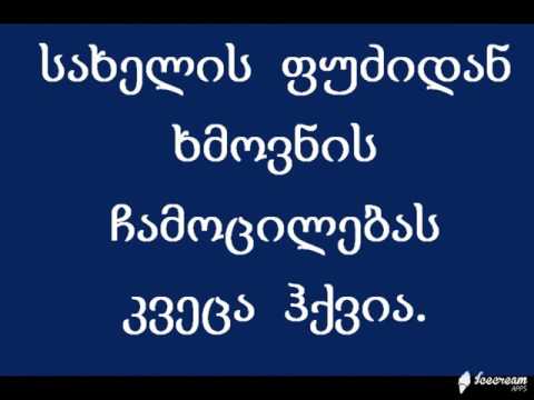 საზოგადო სახელთა  ბრუნება
