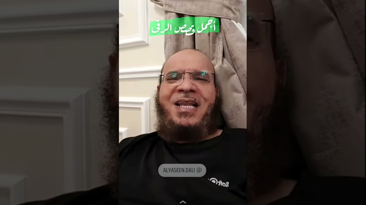 أجمل قصص الرقى!!..//الشيخ علي آل ياسين
