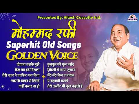 मोहम्मद रफ़ी | Superhit Old Songs | Golden Voise | दीवाना कहके मुझे | दिल का दर्द निराला
