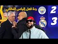 ردة فعل إلياس المالكي بعد فوز ريال مدريد على السيتي 2 3 دياز و زياش خاص يلعبو بجوج ف المنتخب