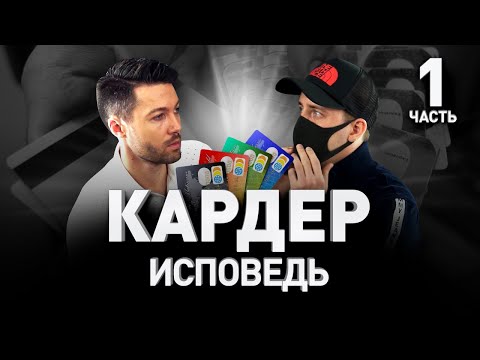 💳 КАРДИНГ ЖИВ ИЛИ КАК ЗАРАБОТАТЬ НА БЕНТЛИ В 2022-М 🔞 ОТКРОВЕННОЕ ИНТЕРВЬЮ. Часть I | Люди PRO #17