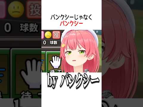 パンクシー【ホロライブ切り抜き/Hololive】#vtuber #shorts #さくらみこ