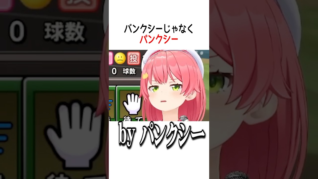 パンクシー【ホロライブ切り抜き/Hololive】#vtuber #shorts #さくらみこ