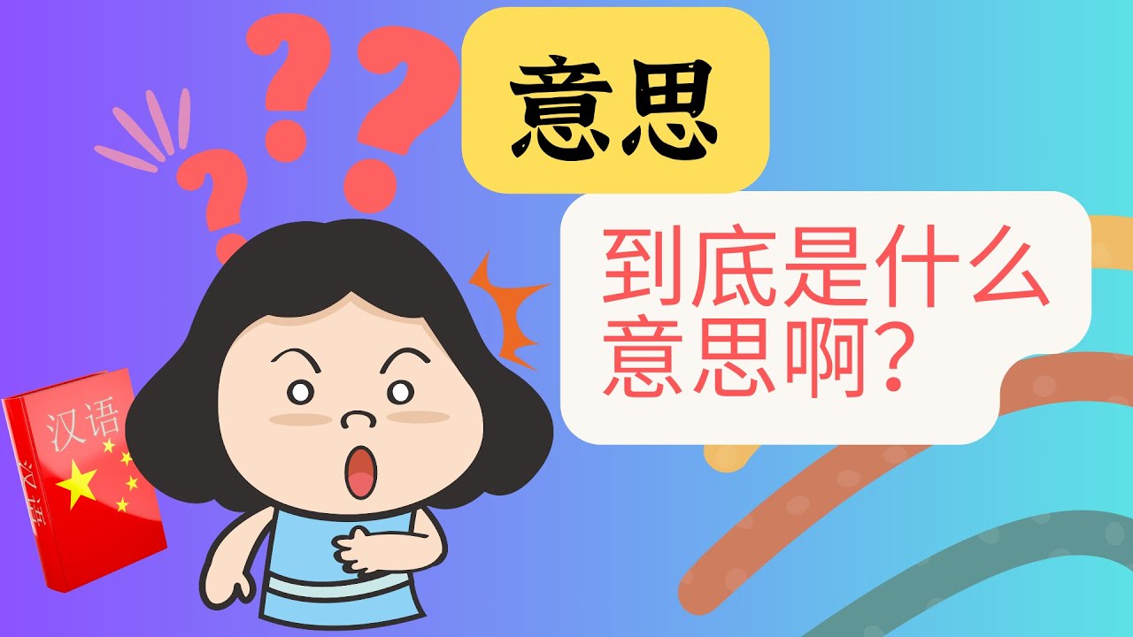 中文里，‘意思’这个词语，到底是什么意思啊？|孩子学中文|中文学习 - YouTube