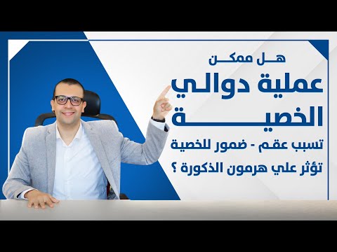 فيديو: هل عملية دوالى الخصية ممكن تسبب عـقـم ونقص لهرمون الذكورة وضـمـور بالـخـصـيـة  - اضرار عملية الدوالى