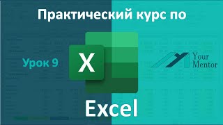 Курс по Excel. Урок 9. Создание и форматирование таблицы. Фильтрация и срезы в Excel