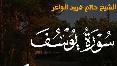 سوره يوسف الشيخ حاتم فريد الواعر 
