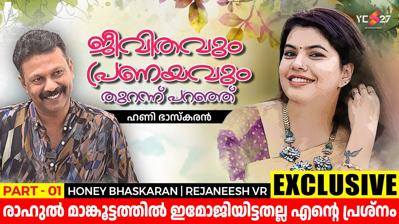 പ്രണയം എൻ്റെ ജീവിതത്തിൽ എല്ലാ കാലത്തുമുണ്ട് | Honey Bhaskaran | Rejaneesh VR | Part 1 | Yes27