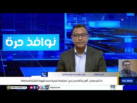 اختتام معرض "ألوان وأنغام من لحج" بمشاركة شبابية تجسد الهوية التراثية للمحافظة