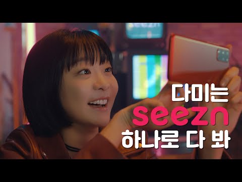 김다미는 시즌 하나로 다 봐! [Seezn]