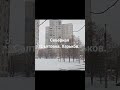 Харьков. Северная Салтовка 24.02 - 11.03. 2022.