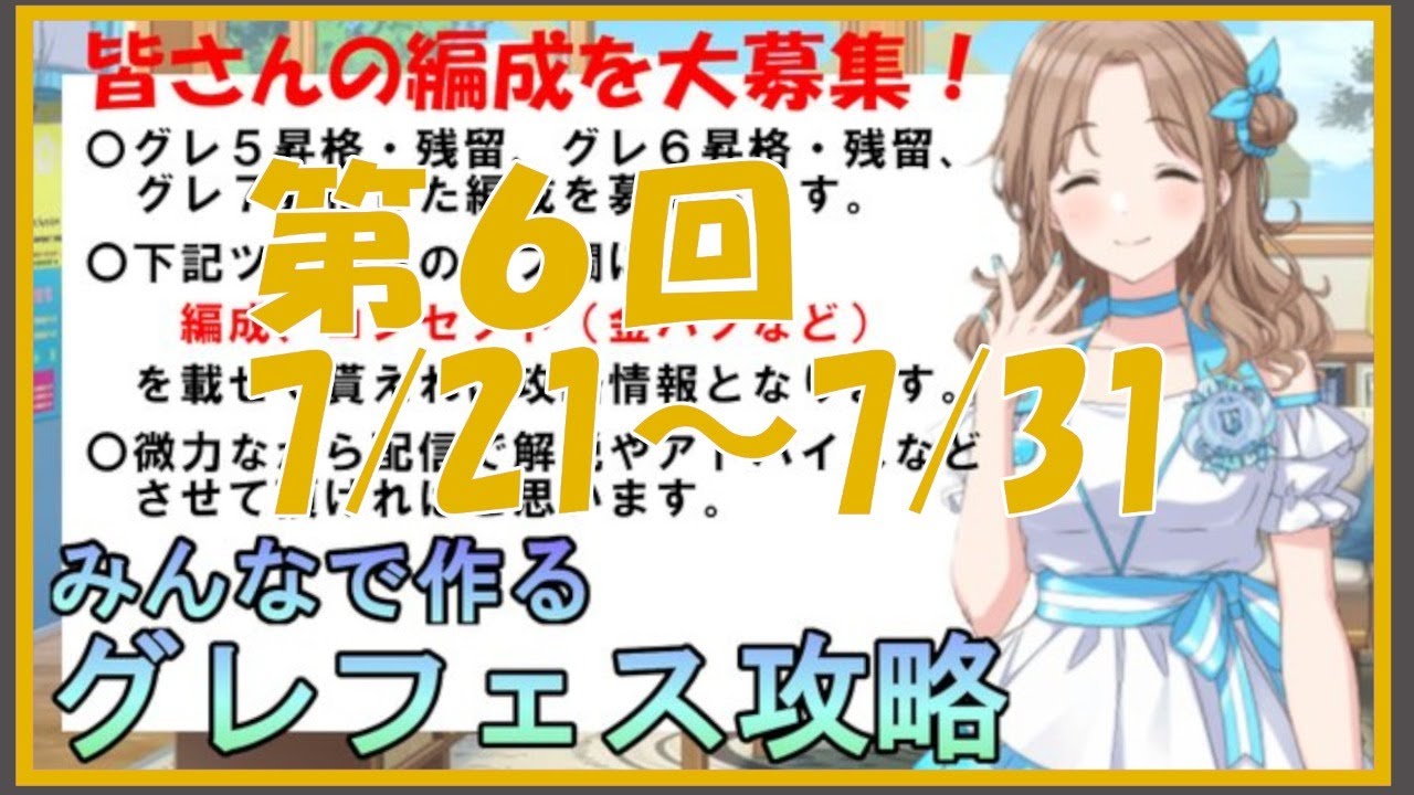 シャニマス攻略 みんなのグレフェス編成を見ながら今期を振り返る 期間 7 21 7 31 特殊ルールあり 第６回 Youtube