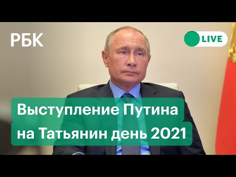 Выступление Владимира Путина перед студентами. Прямая трансляция речи президента России