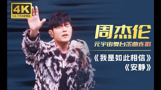 周杰伦最新现场！【元宇宙世界杯音乐盛典】周杰伦《我是如此相信》《安静》两首连唱！继续支持我哥！