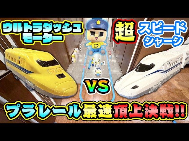 プラレール頂上対決！魔改造ドクターイエローVS純正超スピードN700S！ぐちお、勝つのはどっち！？