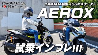 「2026新型 AEROX（アエロックス）ABS」街中を試乗インプレッション！byYSP横浜戸塚