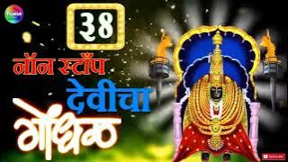 38 नॉन स्टॉप देवीचा गोंधळ....नवरात्री special... #shree