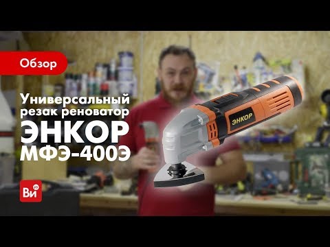 Обзор универсального резака реноватора Энкор МФЭ-400Э Обзор универсального резака реноватора Энкор МФЭ-400Э