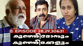 EPISODE 28,29,30&31 കുഞ്ഞിമോനും കുഞ്ഞിമക്കളും kunjimonum kunjimakkalum