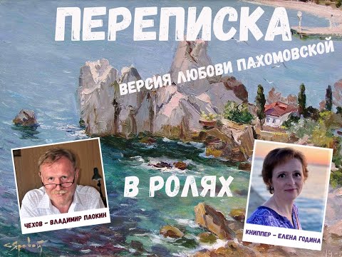 Переписка Чехова с Книппер. Поэтическая версия Л.Пахомовской. Читают Владимир Паокин и Елена Година