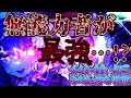 【ゆっくり茶番劇】最強無能力者の幻想入り #総集編